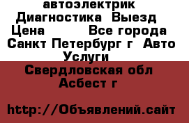 автоэлектрик. Диагностика. Выезд › Цена ­ 500 - Все города, Санкт-Петербург г. Авто » Услуги   . Свердловская обл.,Асбест г.